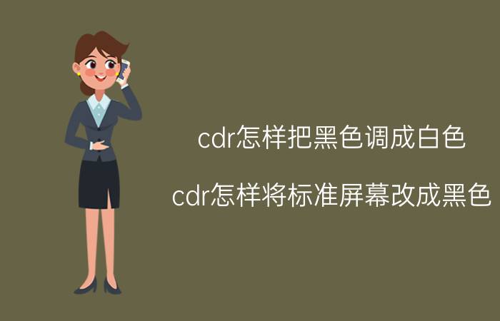 cdr怎样把黑色调成白色 cdr怎样将标准屏幕改成黑色？